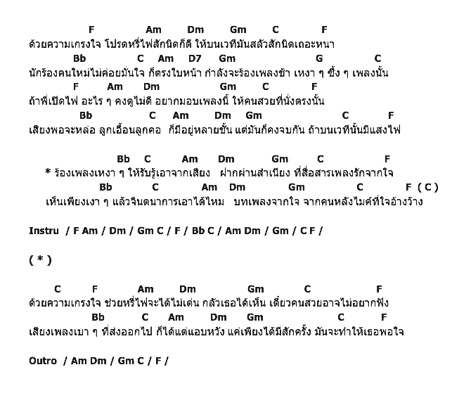 คอร์ดเพลง เนื้อเพลง หรี่ไฟหน่อย, คอร์ดเพลง หรี่ไฟหน่อย ของ ชัย พองพอง, คอร์ดเพลงของ ชัย พองพอง, เนื้อร้อง หรี่ไฟหน่อย ชัย พองพอง, หรี่ไฟหน่อย คอร์ดง่าย ๆ, คอร์ด หรี่ไฟหน่อย ต้นฉบับ