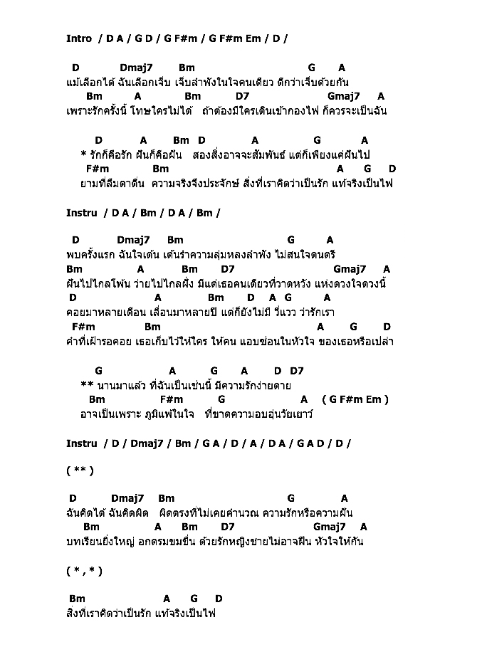 คอร์ดเพลง เนื้อเพลง สุมไฟรัก, คอร์ดเพลง สุมไฟรัก ของ คาราบาว-ปาน, คอร์ดเพลงของ คาราบาว-ปาน, เนื้อร้อง สุมไฟรัก คาราบาว-ปาน, สุมไฟรัก คอร์ดง่าย ๆ, คอร์ด สุมไฟรัก ต้นฉบับ