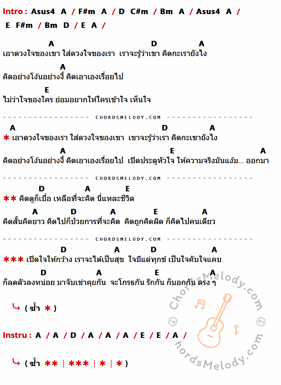 เนื้อเพลง แง้มใจ ของ คาราบาว ที่มีคอร์ดกีต้าร์ Asus4,A,F#m,D,C#m,Bm,E