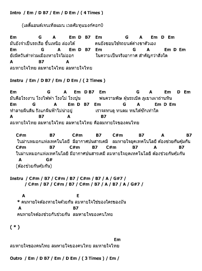 คอร์ดเพลง เนื้อเพลง ลมหายใจไทย, คอร์ดเพลง ลมหายใจไทย ของ คาราบาว, คอร์ดเพลงของ คาราบาว, เนื้อร้อง ลมหายใจไทย คาราบาว, ลมหายใจไทย คอร์ดง่าย ๆ, คอร์ด ลมหายใจไทย ต้นฉบับ
