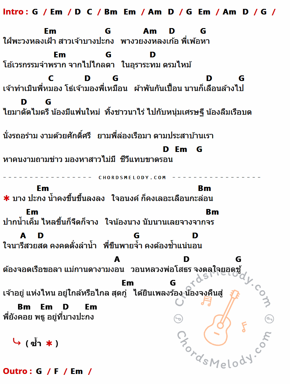 เนื้อเพลง รักจางที่บางปะกง ของ ก๊อต จักรพรรณ์ ที่มีคอร์ดกีต้าร์ G,Em,D,C,Bm,Am,A,F