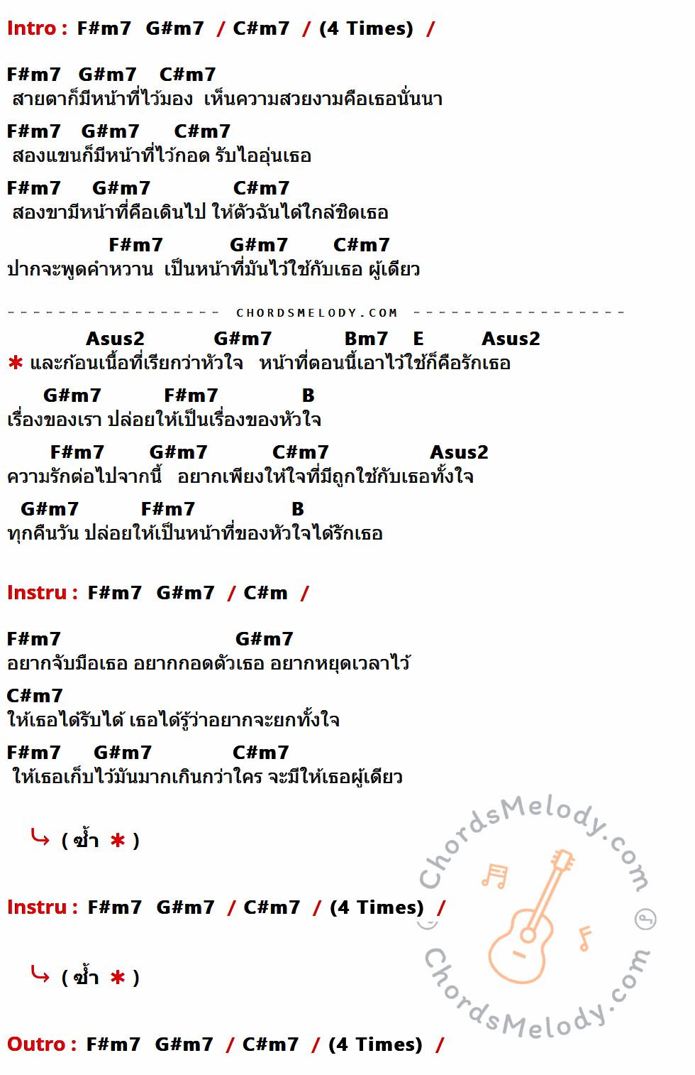 เนื้อเพลง หน้าที่ของหัวใจ ของ ชิน ชินวุฒิ ที่มีคอร์ดกีต้าร์ F#m7,G#m7,C#m7,Asus2,Bm7,E,B,C#m