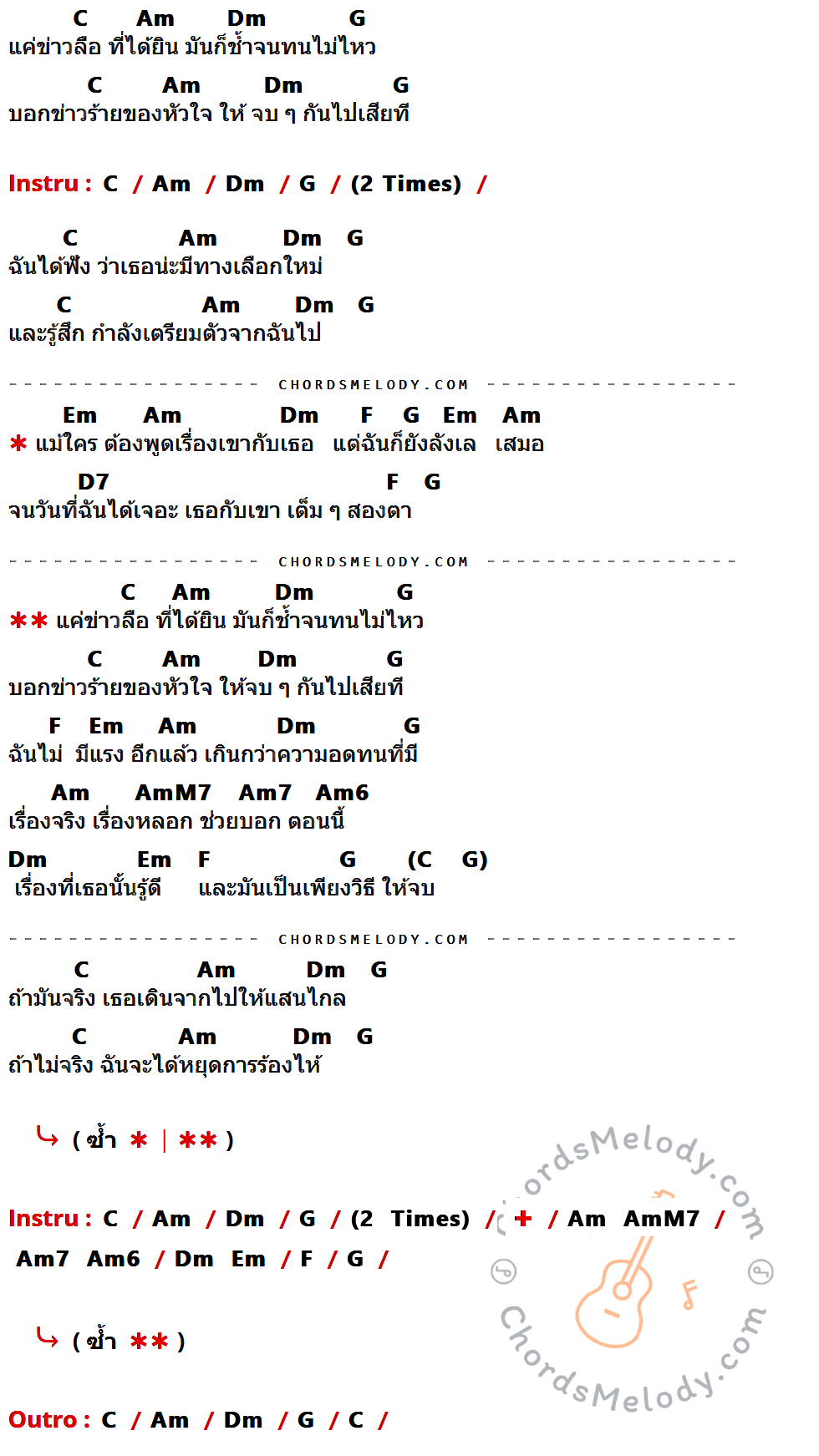 เนื้อเพลง ข่าวลือ ของ Xis ที่มีคอร์ด ในกลุ่มคีย์ C,Am,Dm,G,Em,F,D7,AmM7,Am7,Am6 ประกอบ