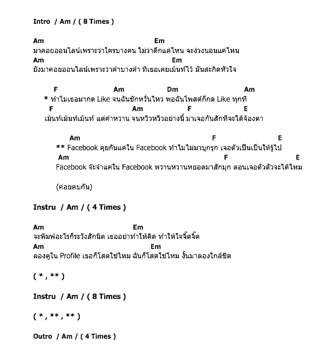 คอร์ดเพลง เนื้อเพลง อย่าเก่งแค่ใน Facebook, คอร์ดเพลง อย่าเก่งแค่ใน Facebook ของ จูน สิริพร, คอร์ดเพลงของ จูน สิริพร, เนื้อร้อง อย่าเก่งแค่ใน Facebook จูน สิริพร, อย่าเก่งแค่ใน Facebook คอร์ดง่าย ๆ, คอร์ด อย่าเก่งแค่ใน Facebook ต้นฉบับ