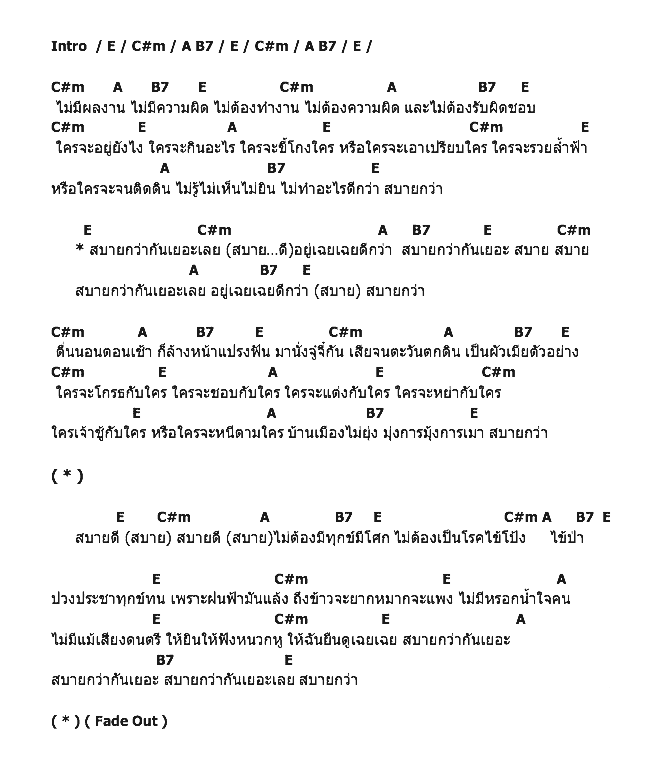 คอร์ดเพลง เนื้อเพลง สบายกว่า, คอร์ดเพลง สบายกว่า ของ คาราบาว, คอร์ดเพลงของ คาราบาว, เนื้อร้อง สบายกว่า คาราบาว, สบายกว่า คอร์ดง่าย ๆ, คอร์ด สบายกว่า ต้นฉบับ