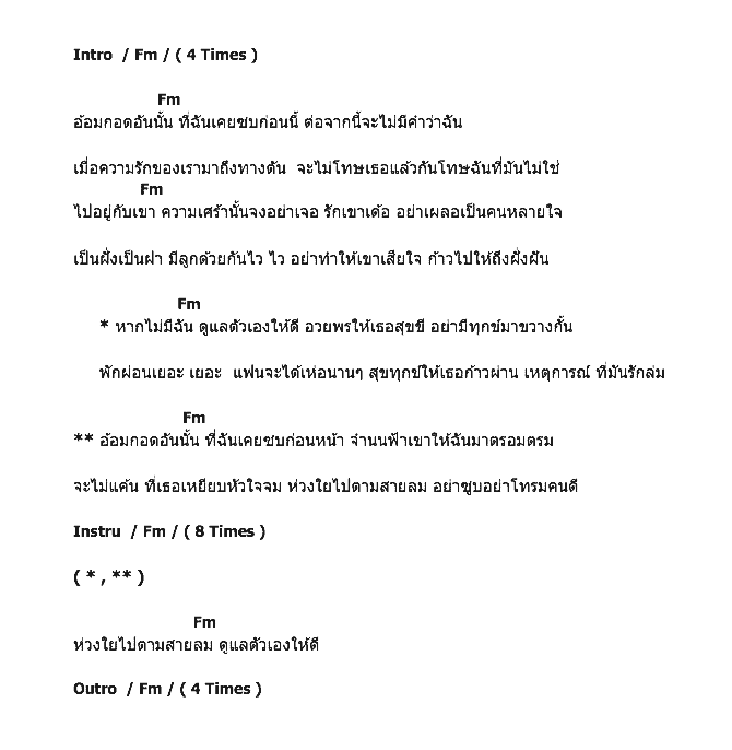 คอร์ดเพลง เนื้อเพลง โทษฉันที่มันไม่ใช่, คอร์ดเพลง โทษฉันที่มันไม่ใช่ ของ จินตหรา พูนลาภ, คอร์ดเพลงของ จินตหรา พูนลาภ, เนื้อร้อง โทษฉันที่มันไม่ใช่ จินตหรา พูนลาภ, โทษฉันที่มันไม่ใช่ คอร์ดง่าย ๆ, คอร์ด โทษฉันที่มันไม่ใช่ ต้นฉบับ