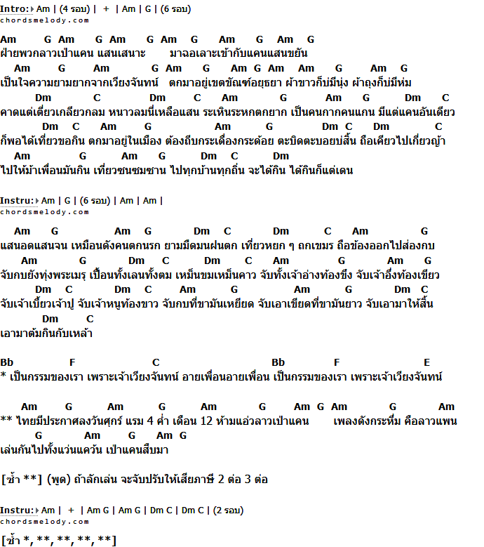 คอร์ดเพลง เนื้อเพลง ลาวแพน, คอร์ดเพลง ลาวแพน ของ คาราบาว, คอร์ดเพลงของ คาราบาว, เนื้อร้อง ลาวแพน คาราบาว, ลาวแพน คอร์ดง่าย ๆ, คอร์ด ลาวแพน ต้นฉบับ