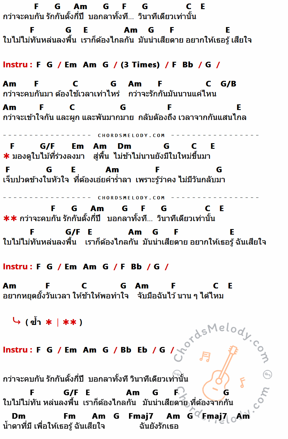 เนื้อเพลง วินาทีเดียวเท่านั้น ของ เก้า จิรายุ ที่มีคอร์ดกีต้าร์ F,G,Am,C,E,Em,Bb,G/B,G/F,Dm,Eb,Fm,Fmaj7