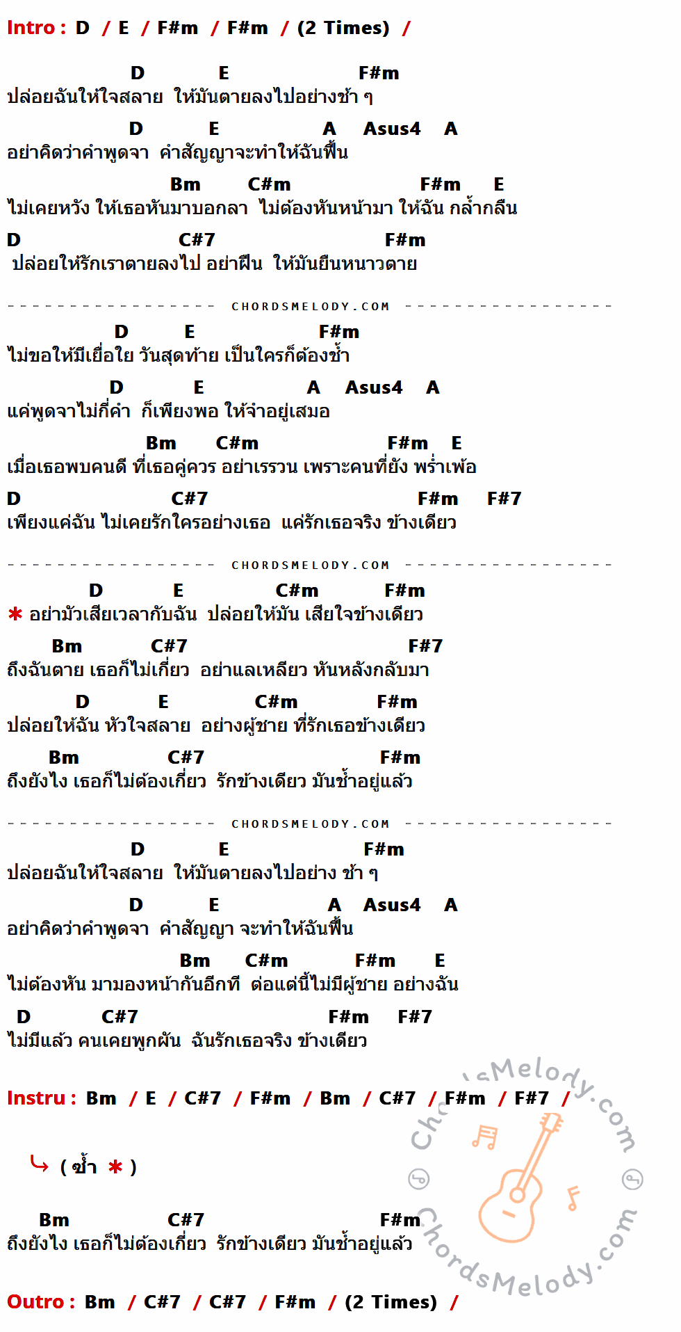 เนื้อเพลง รักข้างเดียว (ช้ำอยู่แล้ว) ของ กบ ไกรภพ ที่มีคอร์ดกีต้าร์ D,E,F#m,A,Asus4,Bm,C#m,C#7,F#7