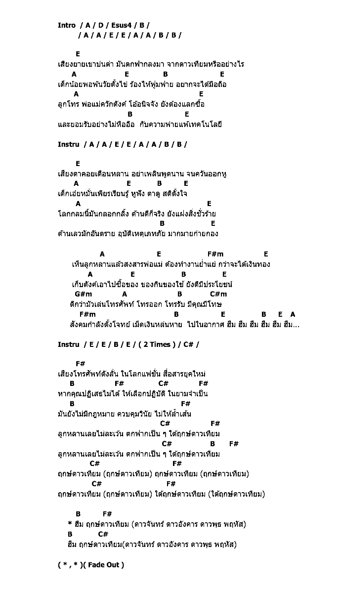 คอร์ดเพลง เนื้อเพลง ฤกษ์ดาวเทียม, คอร์ดเพลง ฤกษ์ดาวเทียม ของ คาราบาว, คอร์ดเพลงของ คาราบาว, เนื้อร้อง ฤกษ์ดาวเทียม คาราบาว, ฤกษ์ดาวเทียม คอร์ดง่าย ๆ, คอร์ด ฤกษ์ดาวเทียม ต้นฉบับ
