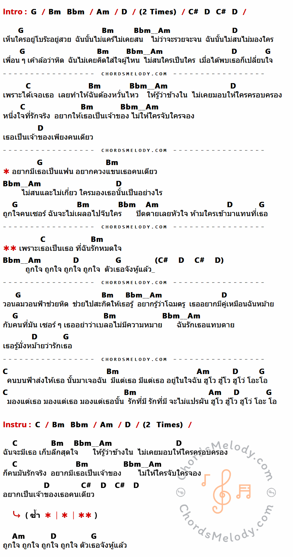 เนื้อเพลง ถูกใจจังหู้ ของ กางเกง ที่มีคอร์ดกีต้าร์ G,Bm,Bbm,Am,D,C#,C