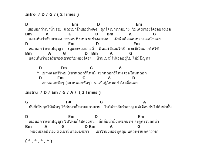 คอร์ดเพลง เนื้อเพลง เขาหลอกรู้ไหม, คอร์ดเพลง เขาหลอกรู้ไหม ของ โจ ก้อง, คอร์ดเพลงของ โจ ก้อง, เนื้อร้อง เขาหลอกรู้ไหม โจ ก้อง, เขาหลอกรู้ไหม คอร์ดง่าย ๆ, คอร์ด เขาหลอกรู้ไหม ต้นฉบับ
