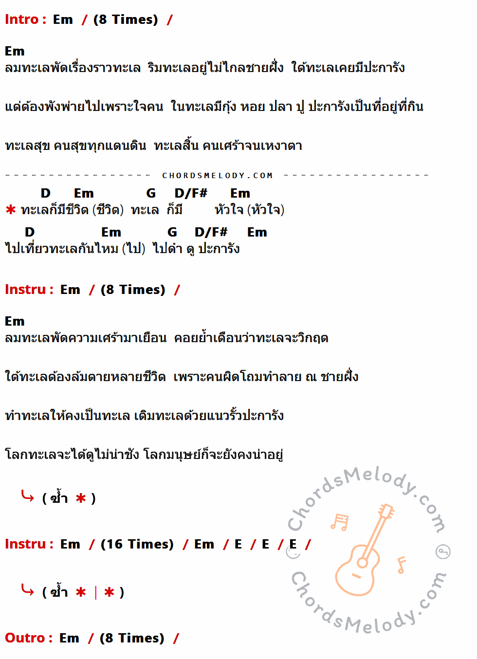 เนื้อเพลง รั้วทะเล ของ คาราบาว ที่มีคอร์ดกีต้าร์ Em,D,G,D/F#,E