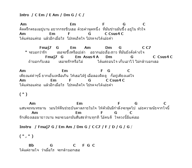 คอร์ดเพลง เนื้อเพลง ไม่กล้าบอกเธอ, คอร์ดเพลง ไม่กล้าบอกเธอ ของ โจ ก้อง, คอร์ดเพลงของ โจ ก้อง, เนื้อร้อง ไม่กล้าบอกเธอ โจ ก้อง, ไม่กล้าบอกเธอ คอร์ดง่าย ๆ, คอร์ด ไม่กล้าบอกเธอ ต้นฉบับ
