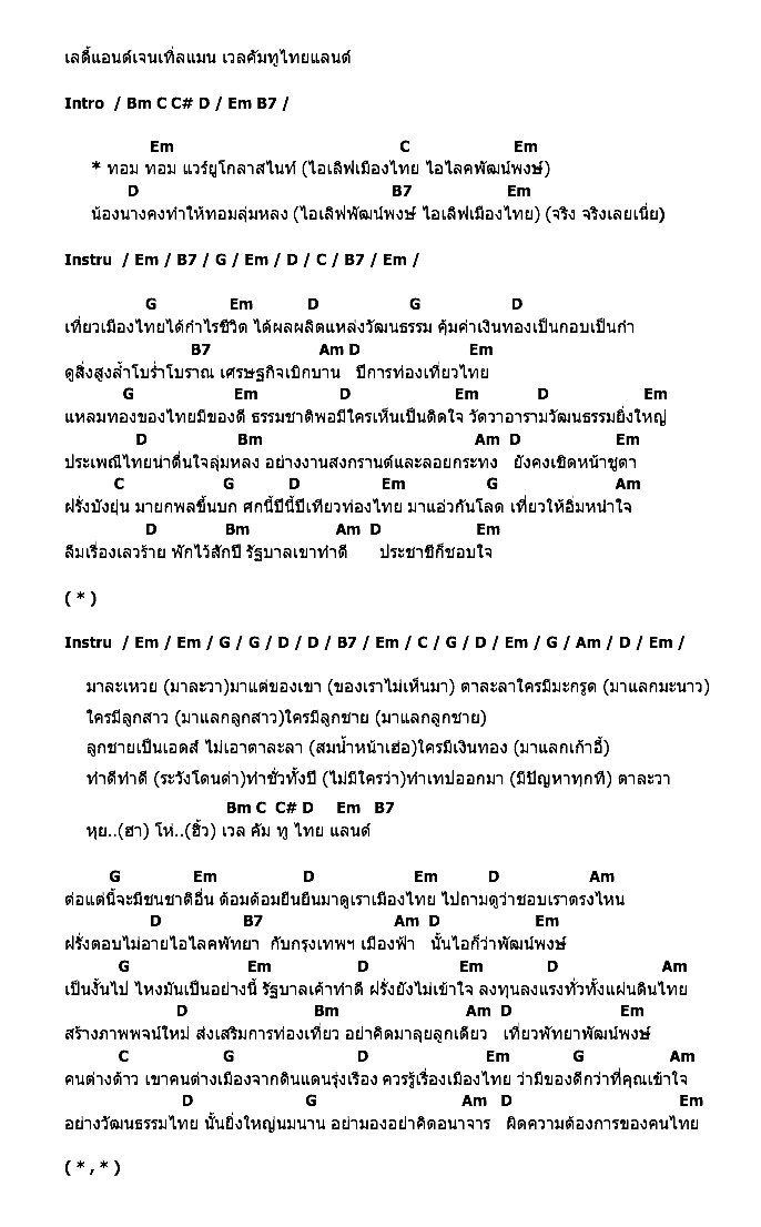 คอร์ดเพลง เนื้อเพลง เวลคัมทูไทยแลนด์, คอร์ดเพลง เวลคัมทูไทยแลนด์ ของ คาราบาว, คอร์ดเพลงของ คาราบาว, เนื้อร้อง เวลคัมทูไทยแลนด์ คาราบาว, เวลคัมทูไทยแลนด์ คอร์ดง่าย ๆ, คอร์ด เวลคัมทูไทยแลนด์ ต้นฉบับ
