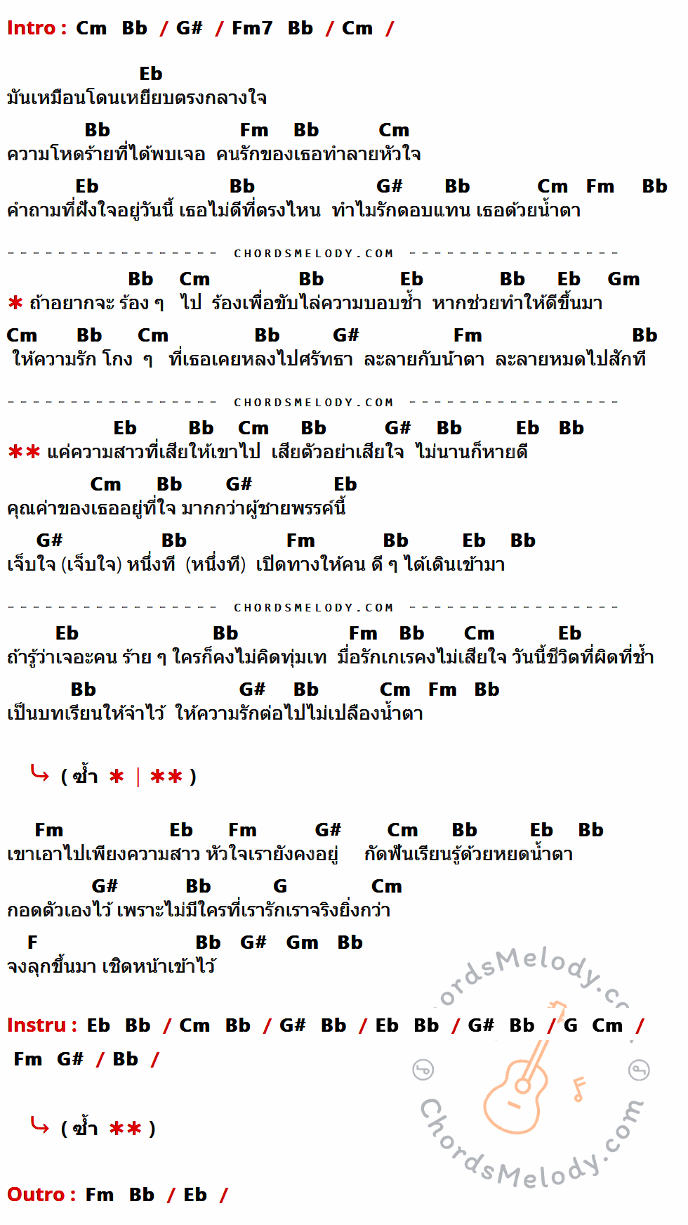 เนื้อเพลง เสียตัว...อย่าเสียใจ ของ คาราบาว-ปาน ที่มีคอร์ดกีต้าร์ Cm,Bb,G#,Fm7,Eb,Fm,Gm,G,F