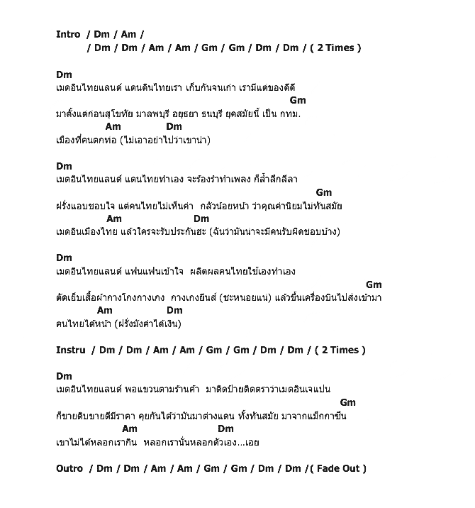 คอร์ดเพลง เนื้อเพลง เมดอินไทยแลนด์, คอร์ดเพลง เมดอินไทยแลนด์ ของ คาราบาว, คอร์ดเพลงของ คาราบาว, เนื้อร้อง เมดอินไทยแลนด์ คาราบาว, เมดอินไทยแลนด์ คอร์ดง่าย ๆ, คอร์ด เมดอินไทยแลนด์ ต้นฉบับ