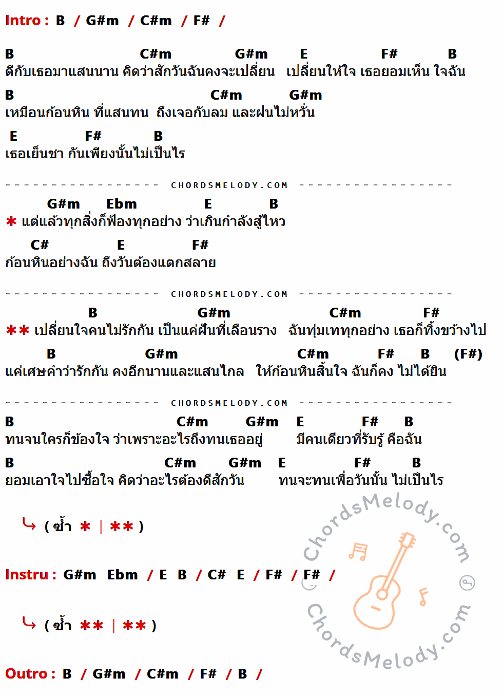 เนื้อเพลง ก้อนหินสิ้นใจ ของ แคท รัตกาล อาร์สยาม ที่มีคอร์ดกีต้าร์ B,G#m,C#m,F#,E,Ebm,C#