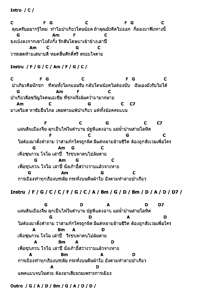 คอร์ดเพลง เนื้อเพลง เสียมวยเพราะการเมือง, คอร์ดเพลง เสียมวยเพราะการเมือง ของ คาราบาว, คอร์ดเพลงของ คาราบาว, เนื้อร้อง เสียมวยเพราะการเมือง คาราบาว, เสียมวยเพราะการเมือง คอร์ดง่าย ๆ, คอร์ด เสียมวยเพราะการเมือง ต้นฉบับ