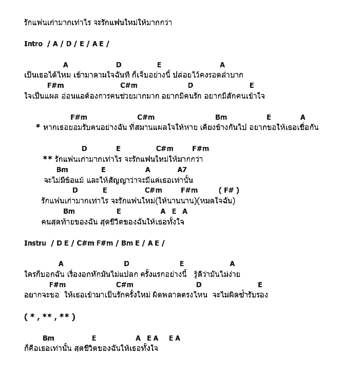คอร์ดเพลง เนื้อเพลง รักแฟนเก่ามากเท่าไร จะรักแฟนใหม่ให้มากกว่า, คอร์ดเพลง รักแฟนเก่ามากเท่าไร จะรักแฟนใหม่ให้มากกว่า ของ เจมส์ ชินกฤช, คอร์ดเพลงของ เจมส์ ชินกฤช, เนื้อร้อง รักแฟนเก่ามากเท่าไร จะรักแฟนใหม่ให้มากกว่า เจมส์ ชินกฤช, รักแฟนเก่ามากเท่าไร จะรักแฟนใหม่ให้มากกว่า คอร์ดง่าย ๆ, คอร์ด รักแฟนเก่ามากเท่าไร จะรักแฟนใหม่ให้มากกว่า ต้นฉบับ