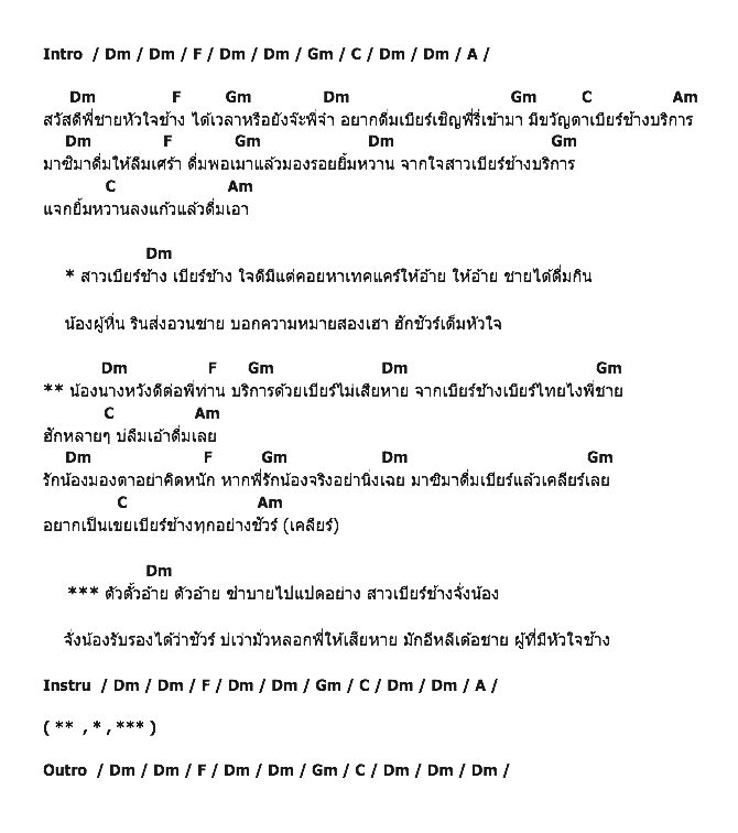 คอร์ดเพลง เนื้อเพลง สาวเบียร์ช้าง, คอร์ดเพลง สาวเบียร์ช้าง ของ คาราบาว, คอร์ดเพลงของ คาราบาว, เนื้อร้อง สาวเบียร์ช้าง คาราบาว, สาวเบียร์ช้าง คอร์ดง่าย ๆ, คอร์ด สาวเบียร์ช้าง ต้นฉบับ