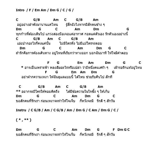 คอร์ดเพลง เนื้อเพลง อย่าฝากความเหงา, คอร์ดเพลง อย่าฝากความเหงา ของ Way Station, คอร์ดเพลงของ Way Station, เนื้อร้อง อย่าฝากความเหงา Way Station, อย่าฝากความเหงา คอร์ดง่าย ๆ, คอร์ด อย่าฝากความเหงา ต้นฉบับ