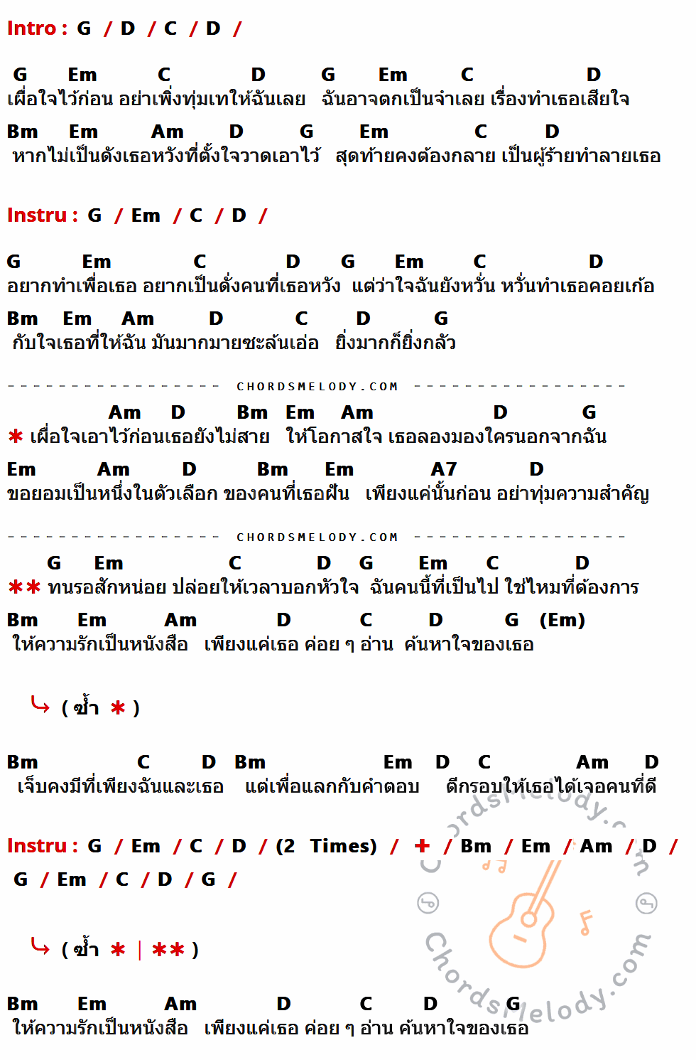 เนื้อเพลง ขอเป็นตัวเลือก ของ กะลา ที่มีคอร์ดกีต้าร์ G,D,C,Em,Bm,Am,A7