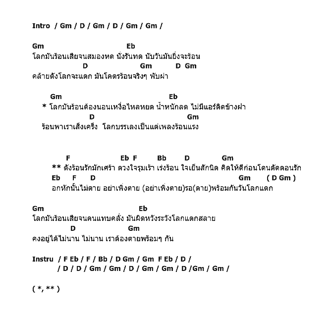 คอร์ดเพลง เนื้อเพลง โลกร้อน, คอร์ดเพลง โลกร้อน ของ คาราบาว, คอร์ดเพลงของ คาราบาว, เนื้อร้อง โลกร้อน คาราบาว, โลกร้อน คอร์ดง่าย ๆ, คอร์ด โลกร้อน ต้นฉบับ
