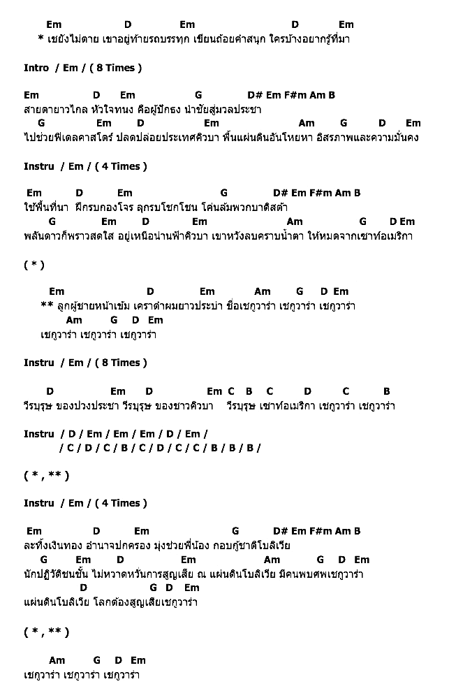 คอร์ดเพลง เนื้อเพลง เช กูวาร่า, คอร์ดเพลง เช กูวาร่า ของ คาราบาว, คอร์ดเพลงของ คาราบาว, เนื้อร้อง เช กูวาร่า คาราบาว, เช กูวาร่า คอร์ดง่าย ๆ, คอร์ด เช กูวาร่า ต้นฉบับ