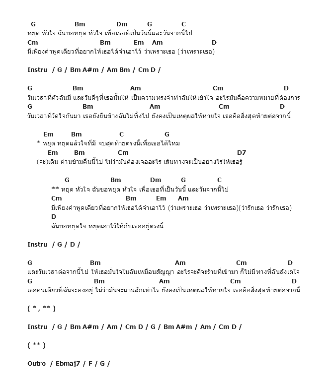 คอร์ดเพลง เนื้อเพลง หยุด..เพราะเธอ, คอร์ดเพลง หยุด..เพราะเธอ ของ กะลา, คอร์ดเพลงของ กะลา, เนื้อร้อง หยุด..เพราะเธอ กะลา, หยุด..เพราะเธอ คอร์ดง่าย ๆ, คอร์ด หยุด..เพราะเธอ ต้นฉบับ