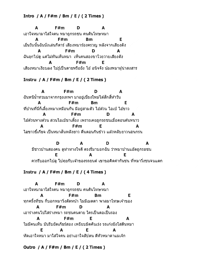 คอร์ดเพลง เนื้อเพลง กันชนหมา, คอร์ดเพลง กันชนหมา ของ คาราบาว, คอร์ดเพลงของ คาราบาว, เนื้อร้อง กันชนหมา คาราบาว, กันชนหมา คอร์ดง่าย ๆ, คอร์ด กันชนหมา ต้นฉบับ