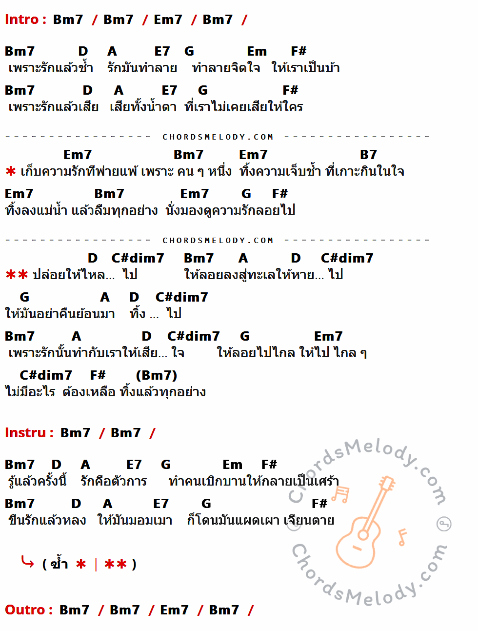 เนื้อเพลง ทิ้งรักลงแม่น้ำ ของ Y Not 7 ที่มีคอร์ด ในกลุ่มคีย์ Bm7,Em7,D,A,E7,G,Em,F#,B7,C#dim7 ประกอบ