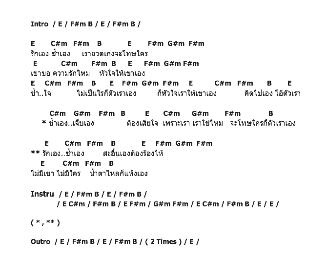 คอร์ดเพลง เนื้อเพลง รักเองช้ำเอง, คอร์ดเพลง รักเองช้ำเอง ของ โจ้ Pause, คอร์ดเพลงของ โจ้ Pause, เนื้อร้อง รักเองช้ำเอง โจ้ Pause, รักเองช้ำเอง คอร์ดง่าย ๆ, คอร์ด รักเองช้ำเอง ต้นฉบับ