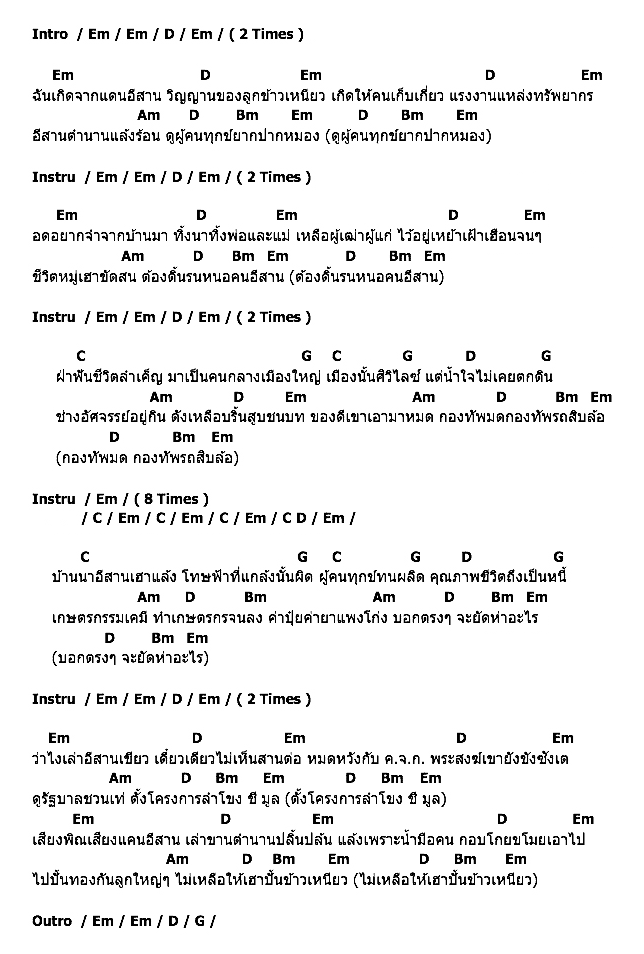 คอร์ดเพลง เนื้อเพลง เสียงอีสาน, คอร์ดเพลง เสียงอีสาน ของ คาราบาว, คอร์ดเพลงของ คาราบาว, เนื้อร้อง เสียงอีสาน คาราบาว, เสียงอีสาน คอร์ดง่าย ๆ, คอร์ด เสียงอีสาน ต้นฉบับ