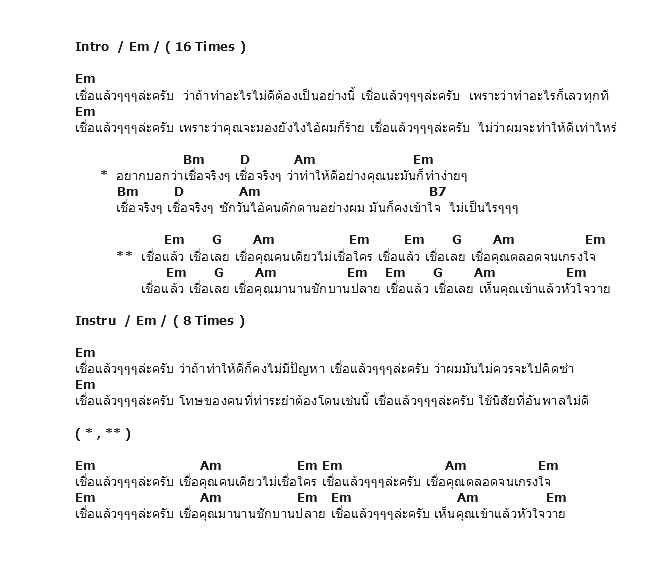 คอร์ดเพลง เนื้อเพลง เชื่อแล้วเชื่อเลย, คอร์ดเพลง เชื่อแล้วเชื่อเลย ของ Y Not 7, คอร์ดเพลงของ Y Not 7, เนื้อร้อง เชื่อแล้วเชื่อเลย Y Not 7, เชื่อแล้วเชื่อเลย คอร์ดง่าย ๆ, คอร์ด เชื่อแล้วเชื่อเลย ต้นฉบับ