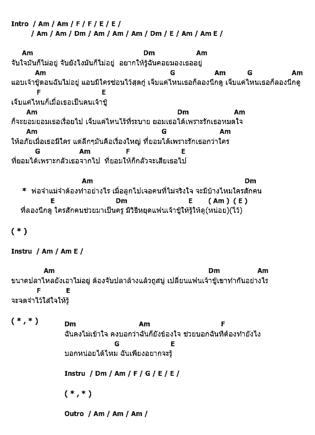 คอร์ดเพลง เนื้อเพลง แฟนเจ้าชู้, คอร์ดเพลง แฟนเจ้าชู้ ของ จอมยุทธ, คอร์ดเพลงของ จอมยุทธ, เนื้อร้อง แฟนเจ้าชู้ จอมยุทธ, แฟนเจ้าชู้ คอร์ดง่าย ๆ, คอร์ด แฟนเจ้าชู้ ต้นฉบับ