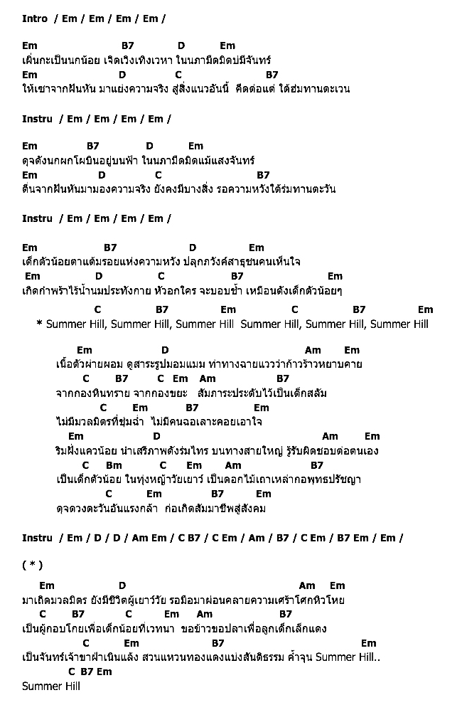คอร์ดเพลง เนื้อเพลง ซัมเมอร์ฮิลล์, คอร์ดเพลง ซัมเมอร์ฮิลล์ ของ คาราบาว, คอร์ดเพลงของ คาราบาว, เนื้อร้อง ซัมเมอร์ฮิลล์ คาราบาว, ซัมเมอร์ฮิลล์ คอร์ดง่าย ๆ, คอร์ด ซัมเมอร์ฮิลล์ ต้นฉบับ