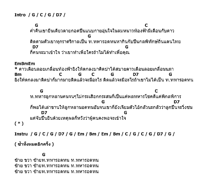 คอร์ดเพลง เนื้อเพลง ท.ทหารอดทน, คอร์ดเพลง ท.ทหารอดทน ของ คาราบาว, คอร์ดเพลงของ คาราบาว, เนื้อร้อง ท.ทหารอดทน คาราบาว, ท.ทหารอดทน คอร์ดง่าย ๆ, คอร์ด ท.ทหารอดทน ต้นฉบับ