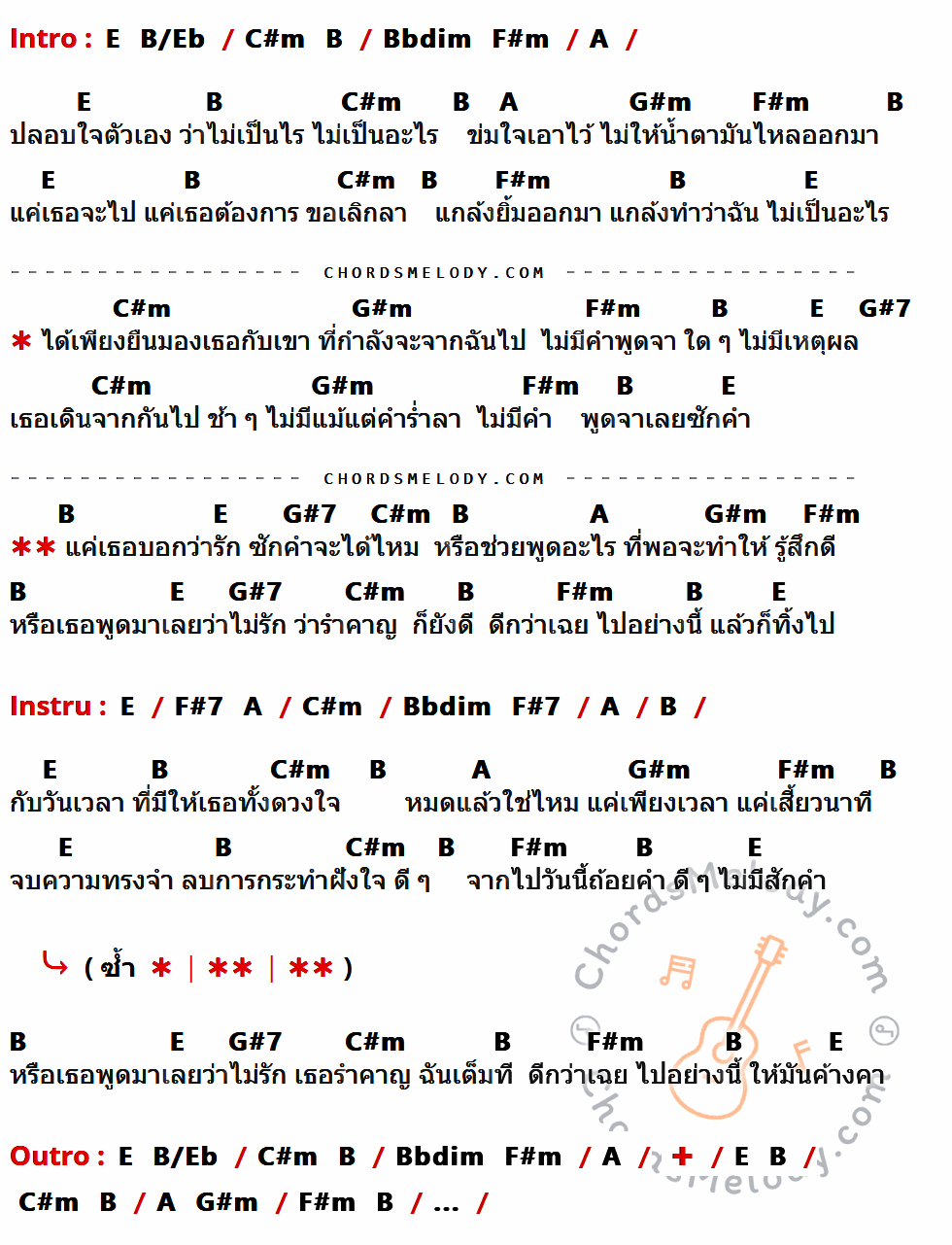 เนื้อเพลง บอกสักคำ ของ กะลา ที่มีคอร์ด ในกลุ่มคีย์ E,B/Eb,C#m,B,Bbdim,F#m,A,G#m,G#7,F#7 ประกอบ