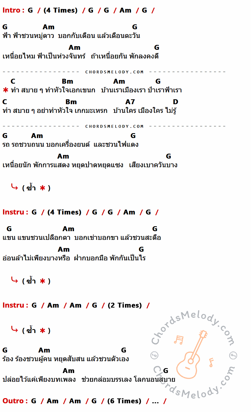 เนื้อเพลง เอกเขนก ของ เฉลียง ที่มีคอร์ดกีต้าร์ G,Am,C,Bm,A7,D