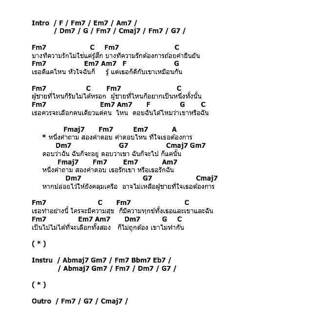 คอร์ดเพลง เนื้อเพลง หนึ่งคำถามสองคำตอบ, คอร์ดเพลง หนึ่งคำถามสองคำตอบ ของ ชิน ชินวุฒิ, คอร์ดเพลงของ ชิน ชินวุฒิ, เนื้อร้อง หนึ่งคำถามสองคำตอบ ชิน ชินวุฒิ, หนึ่งคำถามสองคำตอบ คอร์ดง่าย ๆ, คอร์ด หนึ่งคำถามสองคำตอบ ต้นฉบับ