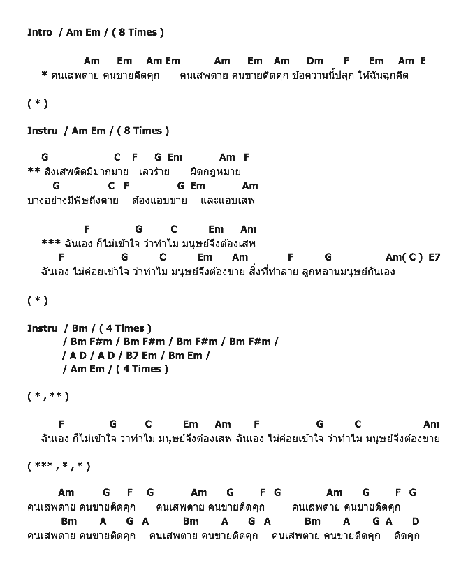 คอร์ดเพลง เนื้อเพลง เสพตาย ขายคุก, คอร์ดเพลง เสพตาย ขายคุก ของ คาราบาว, คอร์ดเพลงของ คาราบาว, เนื้อร้อง เสพตาย ขายคุก คาราบาว, เสพตาย ขายคุก คอร์ดง่าย ๆ, คอร์ด เสพตาย ขายคุก ต้นฉบับ