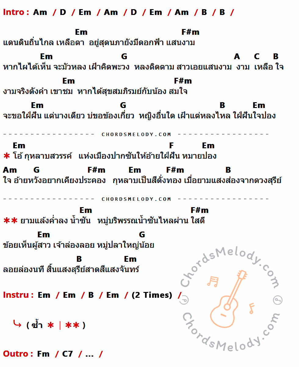 เนื้อเพลง กุหลาบปากซัน ของ คนด่านเกวียน ที่มีคอร์ด ในกลุ่มคีย์ Am,D,Em,B,F#m,G,A,C,F,Fm,C7 ประกอบ