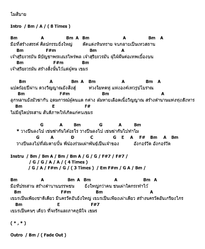 คอร์ดเพลง เนื้อเพลง อังกอร์วัด, คอร์ดเพลง อังกอร์วัด ของ คาราบาว, คอร์ดเพลงของ คาราบาว, เนื้อร้อง อังกอร์วัด คาราบาว, อังกอร์วัด คอร์ดง่าย ๆ, คอร์ด อังกอร์วัด ต้นฉบับ