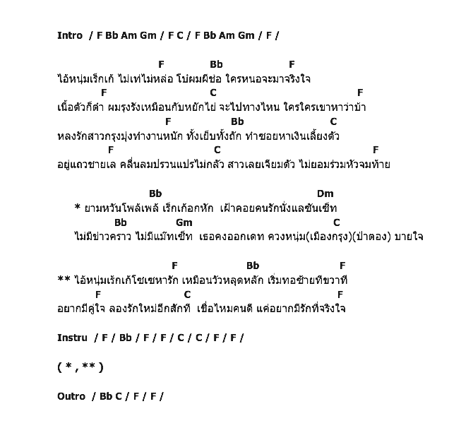 คอร์ดเพลง เนื้อเพลง เร็กเก้อกหัก, คอร์ดเพลง เร็กเก้อกหัก ของ จ๊อบ บรรจบ, คอร์ดเพลงของ จ๊อบ บรรจบ, เนื้อร้อง เร็กเก้อกหัก จ๊อบ บรรจบ, เร็กเก้อกหัก คอร์ดง่าย ๆ, คอร์ด เร็กเก้อกหัก ต้นฉบับ