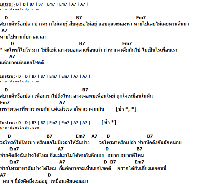 คอร์ดเพลง เนื้อเพลง สบายดีหรือเปล่า, คอร์ดเพลง สบายดีหรือเปล่า ของ คุณโอ๋ Feat.ปั๊ป โปเตโต้, คอร์ดเพลงของ คุณโอ๋ Feat.ปั๊ป โปเตโต้, เนื้อร้อง สบายดีหรือเปล่า คุณโอ๋ Feat.ปั๊ป โปเตโต้, สบายดีหรือเปล่า คอร์ดง่าย ๆ, คอร์ด สบายดีหรือเปล่า ต้นฉบับ