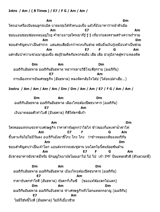 คอร์ดเพลง เนื้อเพลง อเมริกันอันธพาล, คอร์ดเพลง อเมริกันอันธพาล ของ คาราบาว, คอร์ดเพลงของ คาราบาว, เนื้อร้อง อเมริกันอันธพาล คาราบาว, อเมริกันอันธพาล คอร์ดง่าย ๆ, คอร์ด อเมริกันอันธพาล ต้นฉบับ