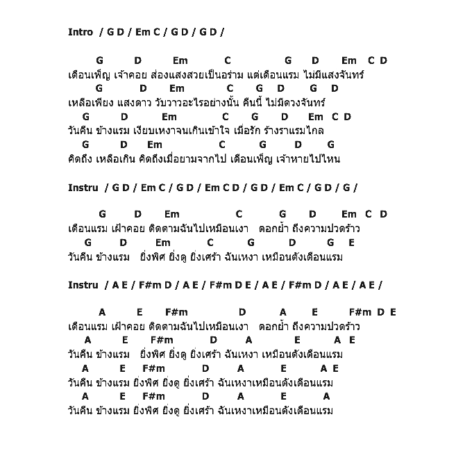 คอร์ดเพลง เนื้อเพลง เดือนแรม, คอร์ดเพลง เดือนแรม ของ คาราบาว, คอร์ดเพลงของ คาราบาว, เนื้อร้อง เดือนแรม คาราบาว, เดือนแรม คอร์ดง่าย ๆ, คอร์ด เดือนแรม ต้นฉบับ