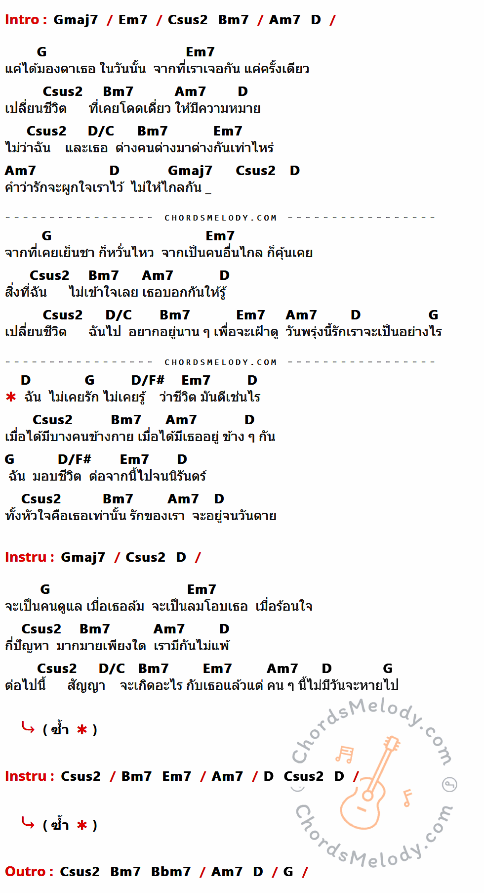 เนื้อเพลง จากนี้ไปจนนิรันดร์ ของ จิรากร สมพิทักษ์ ที่มีคอร์ดกีต้าร์ Gmaj7,Em7,Csus2,Bm7,Am7,D,G,D/C,D/F#,Bbm7