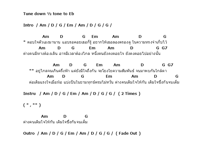 คอร์ดเพลง เนื้อเพลง เติมใจให้กัน, คอร์ดเพลง เติมใจให้กัน ของ โจ้ Pause, คอร์ดเพลงของ โจ้ Pause, เนื้อร้อง เติมใจให้กัน โจ้ Pause, เติมใจให้กัน คอร์ดง่าย ๆ, คอร์ด เติมใจให้กัน ต้นฉบับ